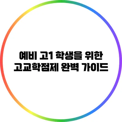 예비 고1 학생을 위한 고교학점제 완벽 가이드