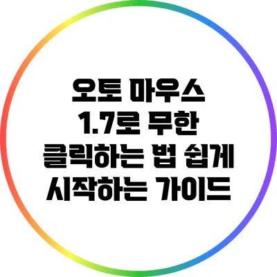오토 마우스 1.7로 무한 클릭하는 법: 쉽게 시작하는 가이드