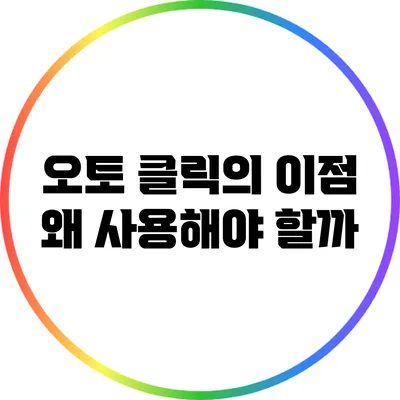 오토 클릭의 이점: 왜 사용해야 할까?