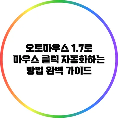 오토마우스 1.7로 마우스 클릭 자동화하는 방법 완벽 가이드
