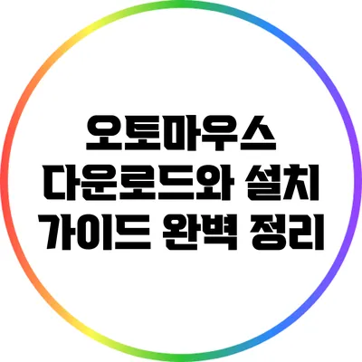오토마우스 다운로드와 설치 가이드 완벽 정리