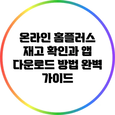 온라인 홈플러스 재고 확인과 앱 다운로드 방법 완벽 가이드
