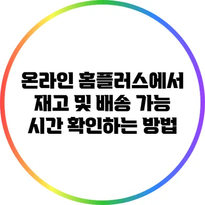 온라인 홈플러스에서 재고 및 배송 가능 시간 확인하는 방법