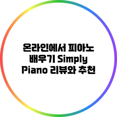 온라인에서 피아노 배우기: Simply Piano 리뷰와 추천