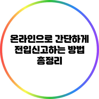 온라인으로 간단하게 전입신고하는 방법 총정리