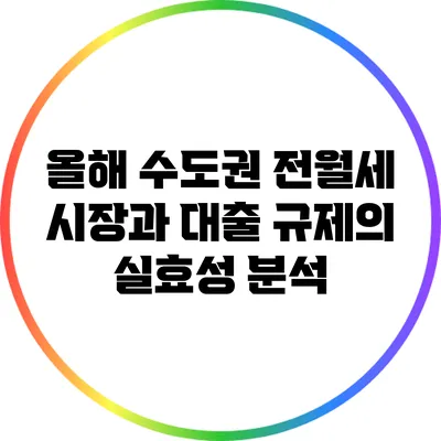 올해 수도권 전월세 시장과 대출 규제의 실효성 분석