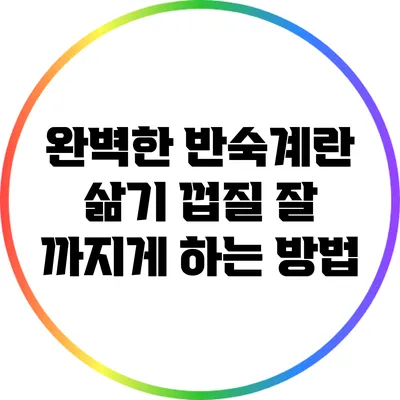 완벽한 반숙계란 삶기: 껍질 잘 까지게 하는 방법