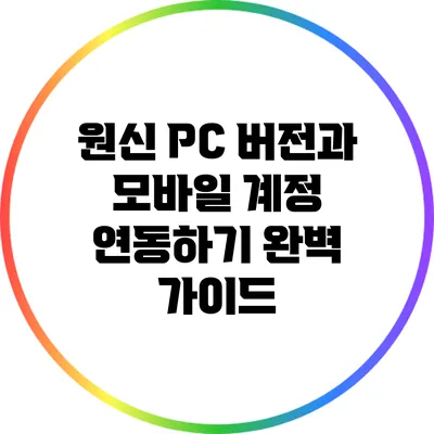 원신 PC 버전과 모바일 계정 연동하기: 완벽 가이드