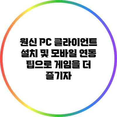 원신 PC 클라이언트 설치 및 모바일 연동 팁으로 게임을 더 즐기자