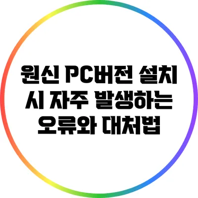 원신 PC버전 설치 시 자주 발생하는 오류와 대처법