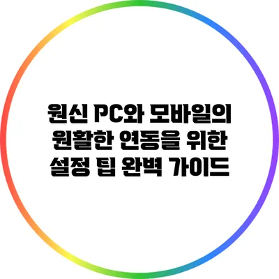 원신 PC와 모바일의 원활한 연동을 위한 설정 팁 완벽 가이드