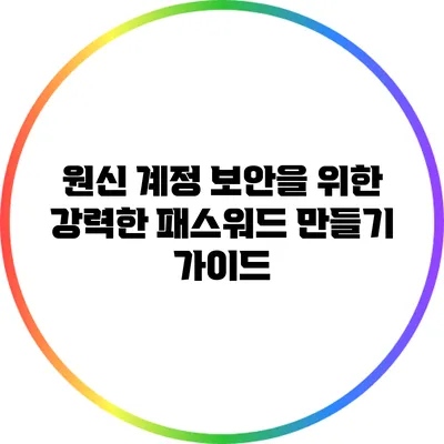 원신 계정 보안을 위한 강력한 패스워드 만들기 가이드