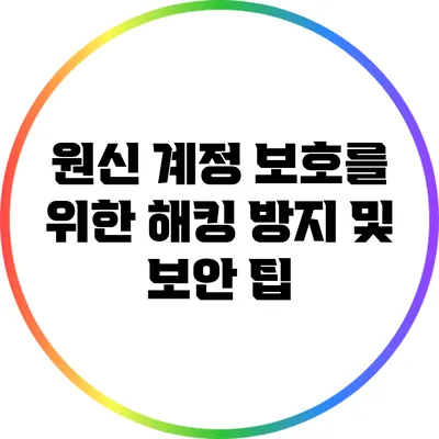 원신 계정 보호를 위한 해킹 방지 및 보안 팁