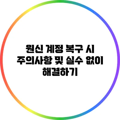 원신 계정 복구 시 주의사항 및 실수 없이 해결하기