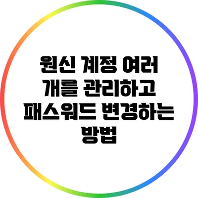 원신 계정 여러 개를 관리하고 패스워드 변경하는 방법