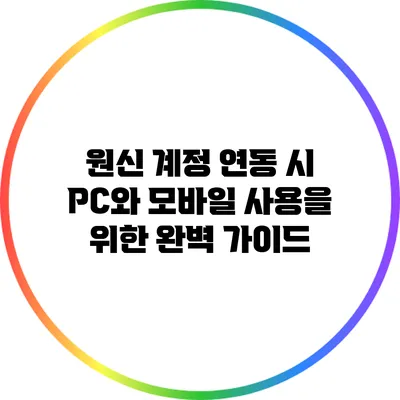 원신 계정 연동 시 PC와 모바일 사용을 위한 완벽 가이드