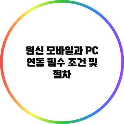원신 모바일과 PC 연동 필수 조건 및 절차