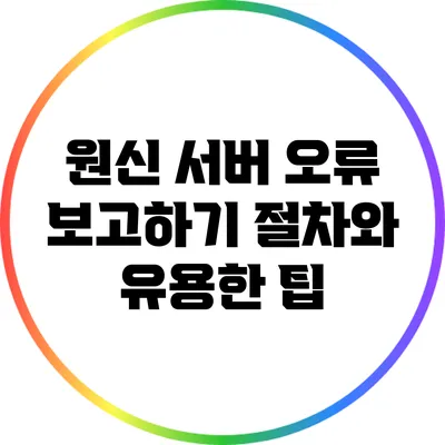 원신 서버 오류 보고하기: 절차와 유용한 팁