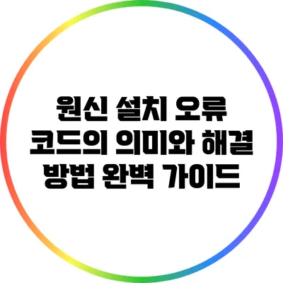 원신 설치 오류 코드의 의미와 해결 방법 완벽 가이드