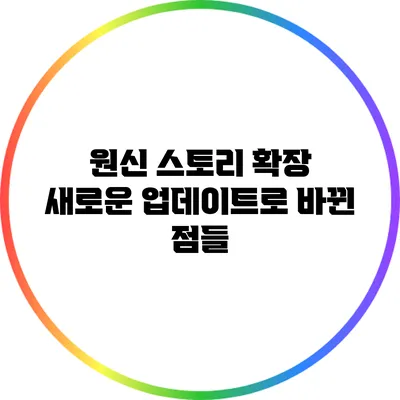 원신 스토리 확장: 새로운 업데이트로 바뀐 점들