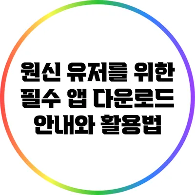 원신 유저를 위한 필수 앱 다운로드 안내와 활용법