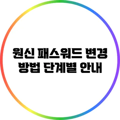 원신 패스워드 변경 방법: 단계별 안내