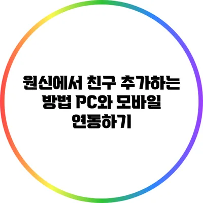 원신에서 친구 추가하는 방법: PC와 모바일 연동하기
