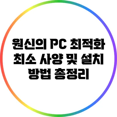 원신의 PC 최적화: 최소 사양 및 설치 방법 총정리