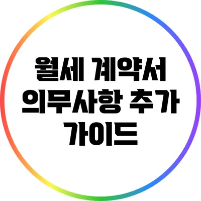 월세 계약서 의무사항 추가 가이드