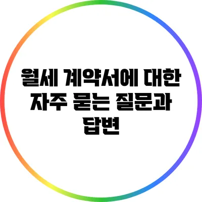 월세 계약서에 대한 자주 묻는 질문과 답변