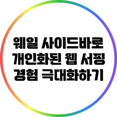웨일 사이드바로 개인화된 웹 서핑 경험 극대화하기