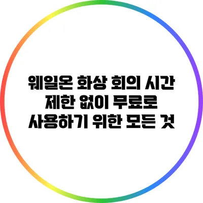 웨일온 화상 회의: 시간 제한 없이 무료로 사용하기 위한 모든 것