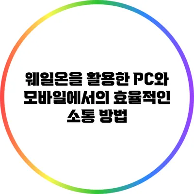 웨일온을 활용한 PC와 모바일에서의 효율적인 소통 방법