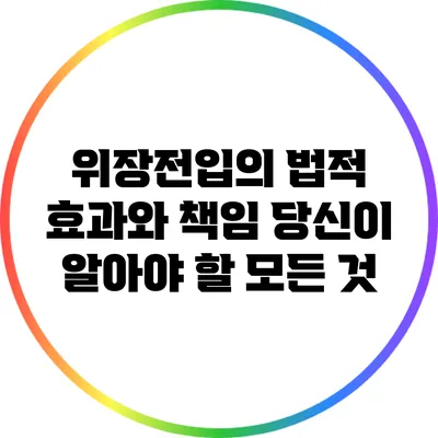 위장전입의 법적 효과와 책임: 당신이 알아야 할 모든 것