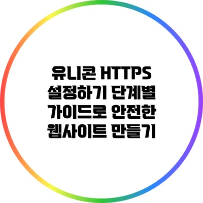 유니콘 HTTPS 설정하기: 단계별 가이드로 안전한 웹사이트 만들기