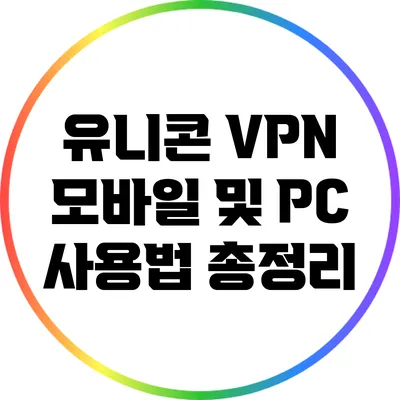 유니콘 VPN 모바일 및 PC 사용법 총정리