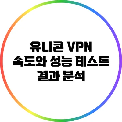 유니콘 VPN 속도와 성능 테스트 결과 분석