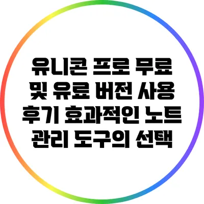 유니콘 프로 무료 및 유료 버전 사용 후기: 효과적인 노트 관리 도구의 선택