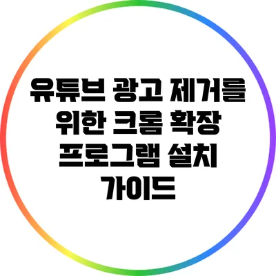 유튜브 광고 제거를 위한 크롬 확장 프로그램 설치 가이드