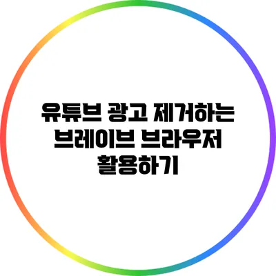 유튜브 광고 제거하는 브레이브 브라우저 활용하기