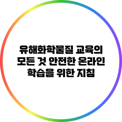 유해화학물질 교육의 모든 것: 안전한 온라인 학습을 위한 지침
