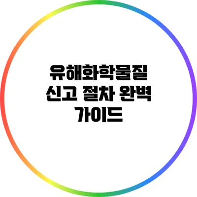 유해화학물질 신고 절차 완벽 가이드