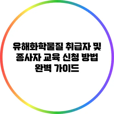 유해화학물질 취급자 및 종사자 교육 신청 방법 완벽 가이드