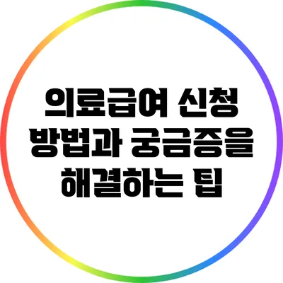 의료급여 신청 방법과 궁금증을 해결하는 팁