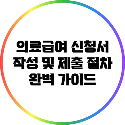 의료급여 신청서 작성 및 제출 절차 완벽 가이드