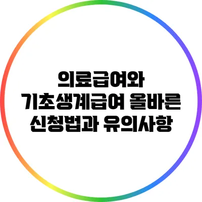 의료급여와 기초생계급여: 올바른 신청법과 유의사항