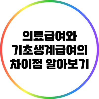 의료급여와 기초생계급여의 차이점 알아보기