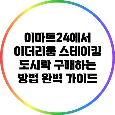 이마트24에서 이더리움 스테이킹 도시락 구매하는 방법 완벽 가이드