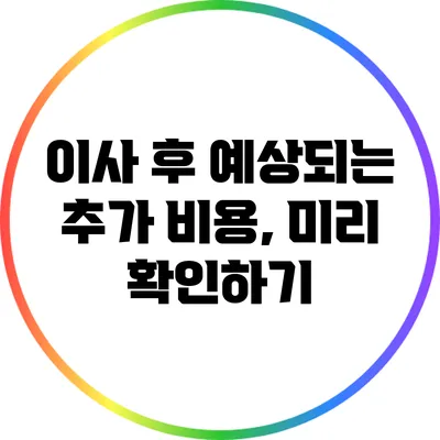 이사 후 예상되는 추가 비용, 미리 확인하기