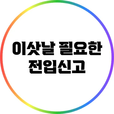 이삿날 필요한 전입신고
